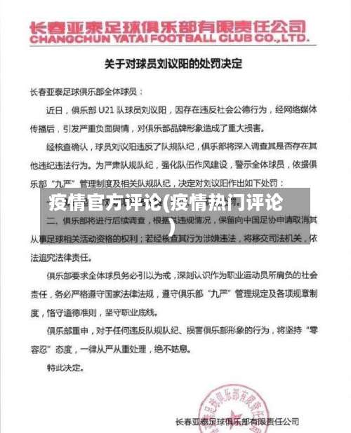 疫情官方评论(疫情热门评论)-第2张图片