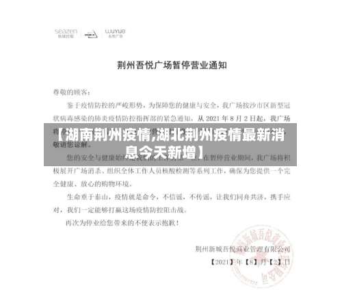 【湖南荆州疫情,湖北荆州疫情最新消息今天新增】