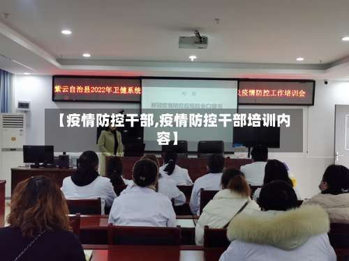 【疫情防控干部,疫情防控干部培训内容】-第2张图片