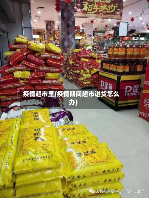 疫情超市里(疫情期间超市进货怎么办)