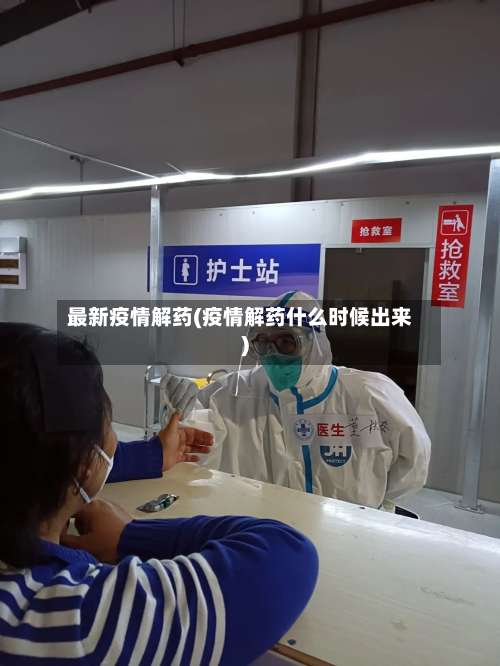 最新疫情解药(疫情解药什么时候出来)-第3张图片