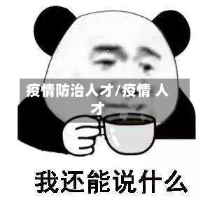 疫情防治人才/疫情 人才