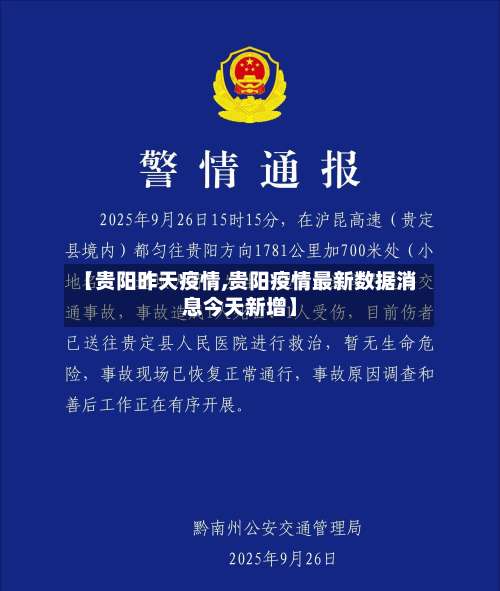 【贵阳昨天疫情,贵阳疫情最新数据消息今天新增】-第3张图片
