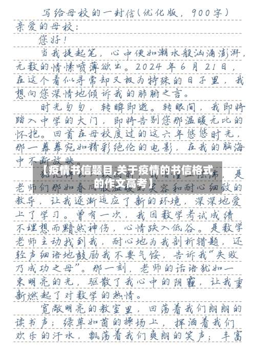 【疫情书信题目,关于疫情的书信格式的作文高考】-第2张图片