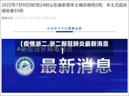 【疫情浙二,浙二新冠肺炎最新消息】-第2张图片