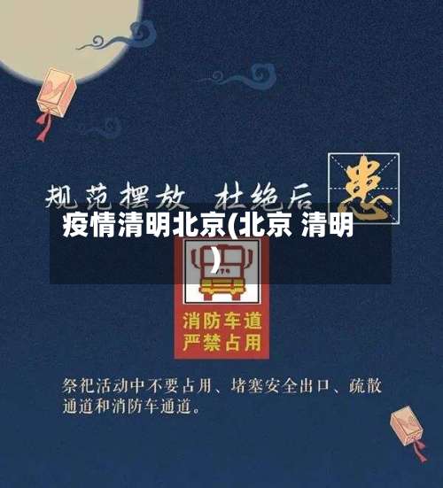 疫情清明北京(北京 清明)-第2张图片