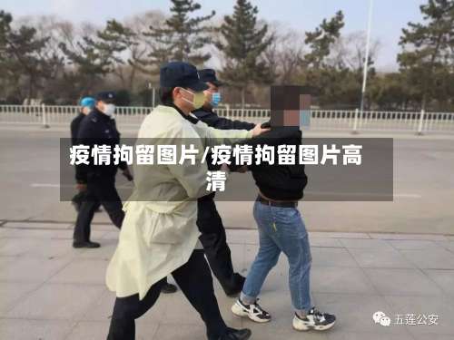 疫情拘留图片/疫情拘留图片高清-第3张图片