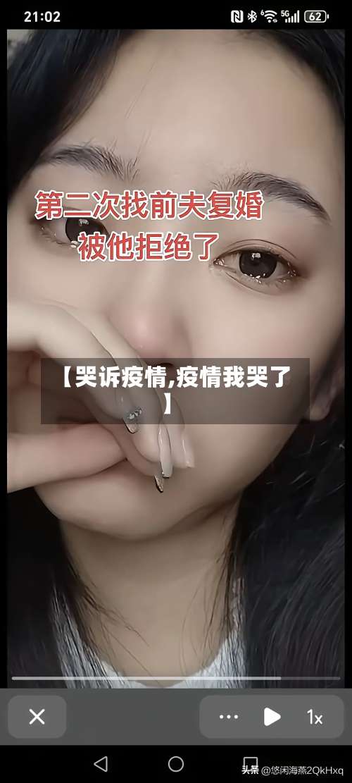 【哭诉疫情,疫情我哭了】