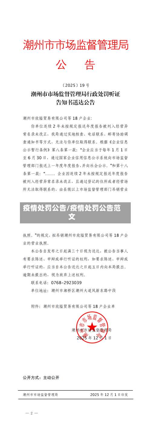 疫情处罚公告/疫情处罚公告范文