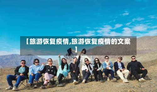 【旅游恢复疫情,旅游恢复疫情的文案】
