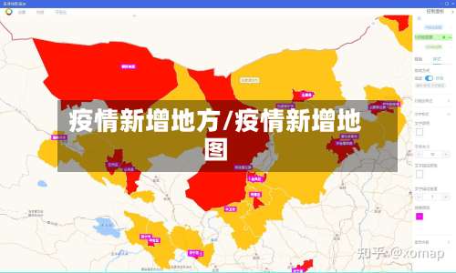 疫情新增地方/疫情新增地图