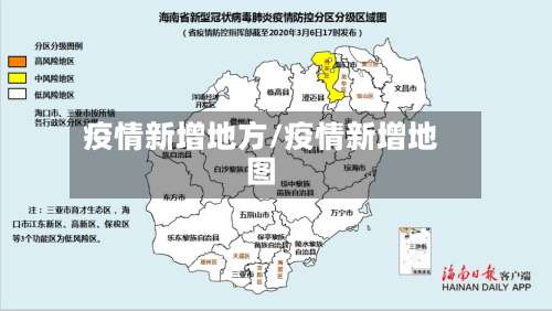 疫情新增地方/疫情新增地图-第2张图片