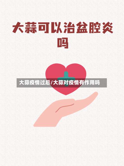 大蒜疫情过后/大蒜对疫情有作用吗-第2张图片