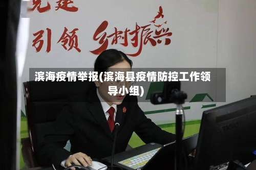 滨海疫情举报(滨海县疫情防控工作领导小组)