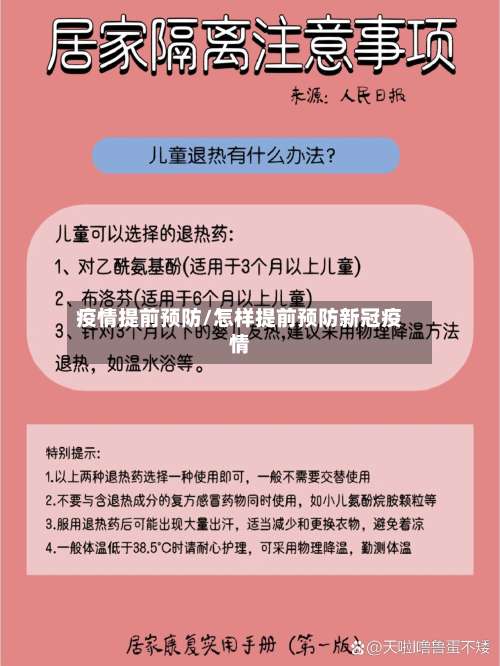 疫情提前预防/怎样提前预防新冠疫情-第2张图片