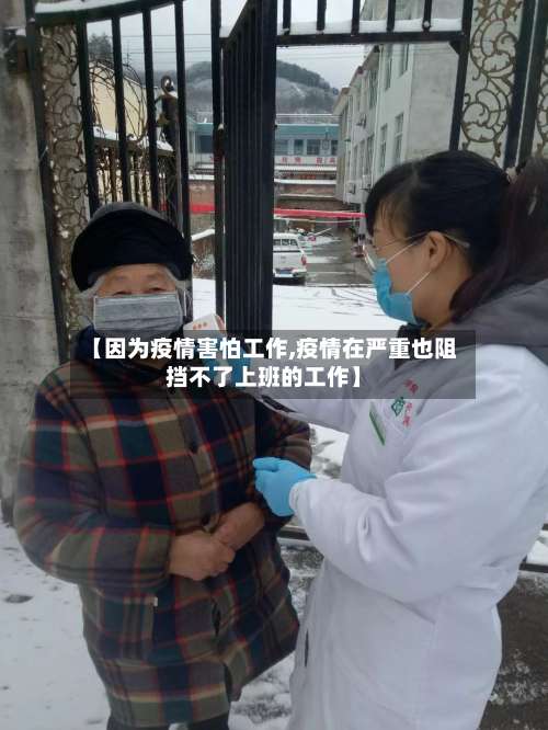 【因为疫情害怕工作,疫情在严重也阻挡不了上班的工作】-第3张图片