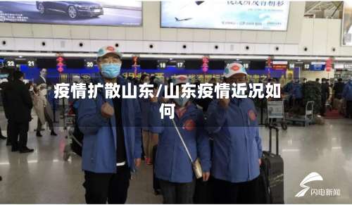 疫情扩散山东/山东疫情近况如何