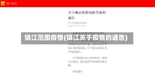 镇江范围疫情(镇江关于疫情的通告)