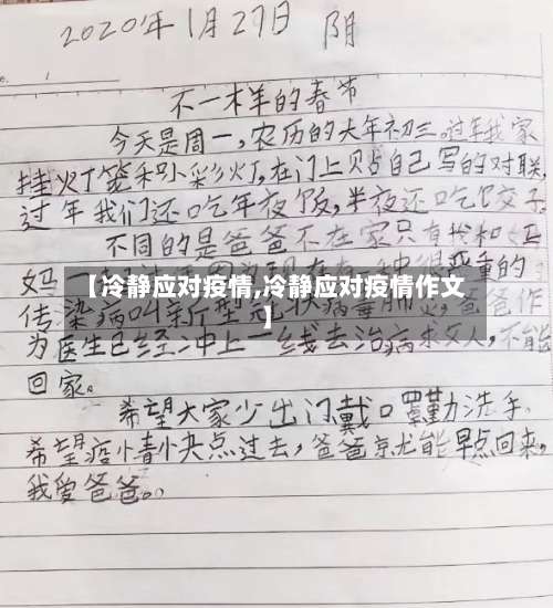 【冷静应对疫情,冷静应对疫情作文】