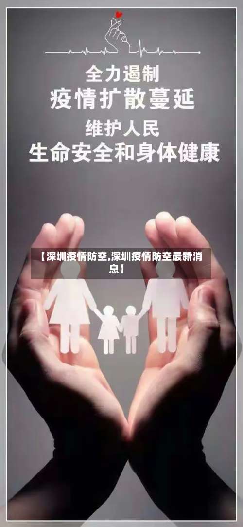 【深圳疫情防空,深圳疫情防空最新消息】