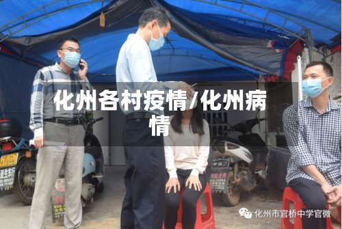 化州各村疫情/化州病情