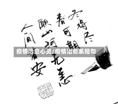 疫情治愈心灵/疫情治愈系短句-第2张图片