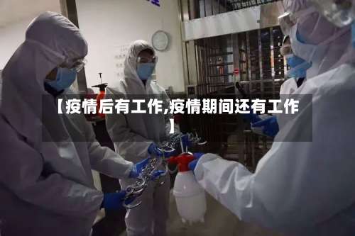 【疫情后有工作,疫情期间还有工作】-第3张图片