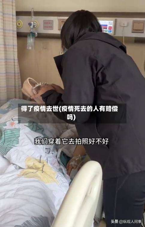 得了疫情去世(疫情死去的人有赔偿吗)-第2张图片