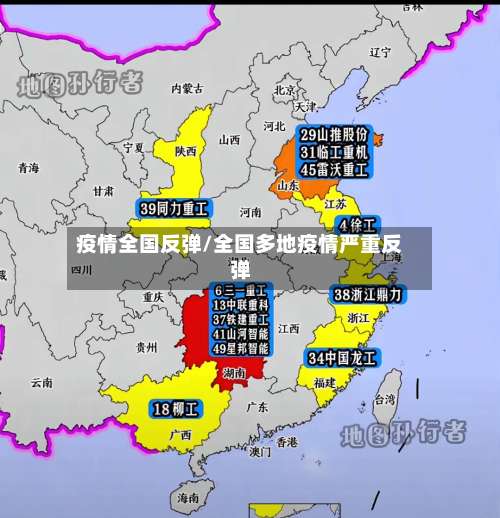 疫情全国反弹/全国多地疫情严重反弹-第2张图片