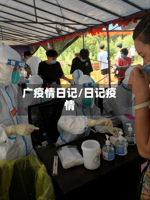 广疫情日记/日记疫情-第3张图片