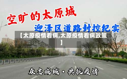 【太原疫情看病,太原疫情看病政策】