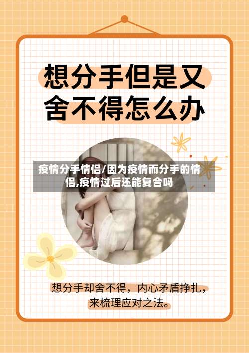 疫情分手情侣/因为疫情而分手的情侣,疫情过后还能复合吗-第2张图片