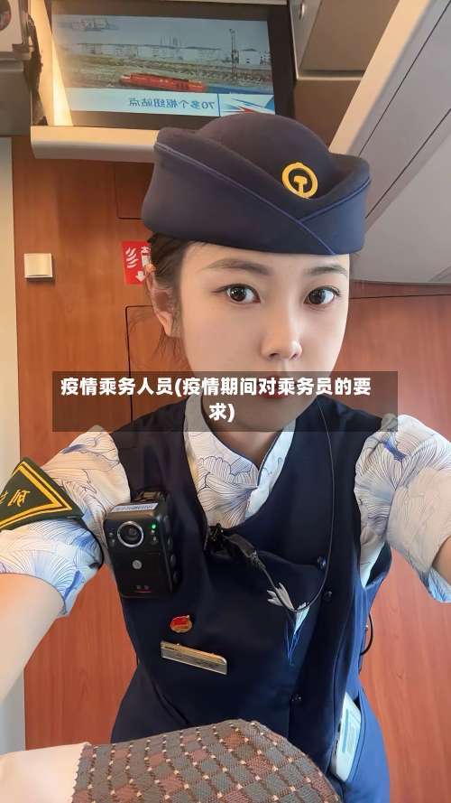 疫情乘务人员(疫情期间对乘务员的要求)-第2张图片