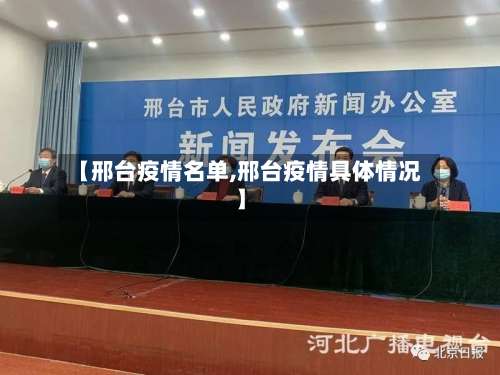 【邢台疫情名单,邢台疫情具体情况】-第3张图片