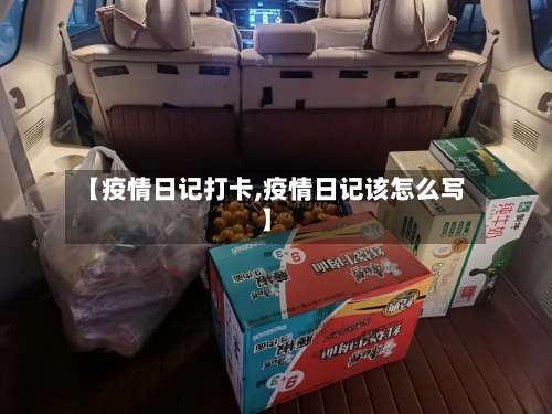 【疫情日记打卡,疫情日记该怎么写】-第2张图片