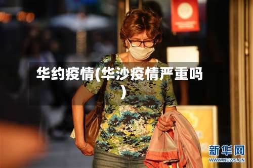 华约疫情(华沙疫情严重吗)-第2张图片