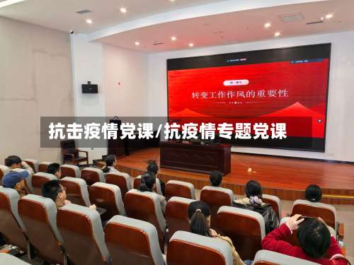 抗击疫情党课/抗疫情专题党课
