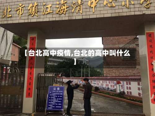 【台北高中疫情,台北的高中叫什么】