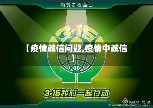 【疫情诚信问题,疫情中诚信】