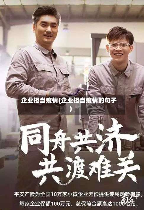 企业担当疫情(企业担当疫情的句子)-第2张图片