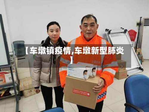 【车墩镇疫情,车墩新型肺炎】