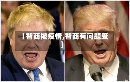 【智商被疫情,智商有问题受】