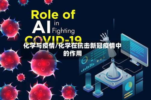 化学与疫情/化学在抗击新冠疫情中的作用