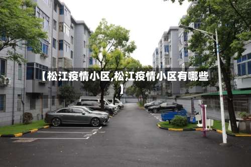 【松江疫情小区,松江疫情小区有哪些】