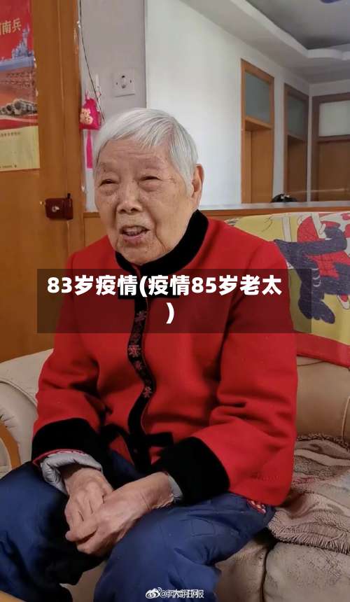 83岁疫情(疫情85岁老太)