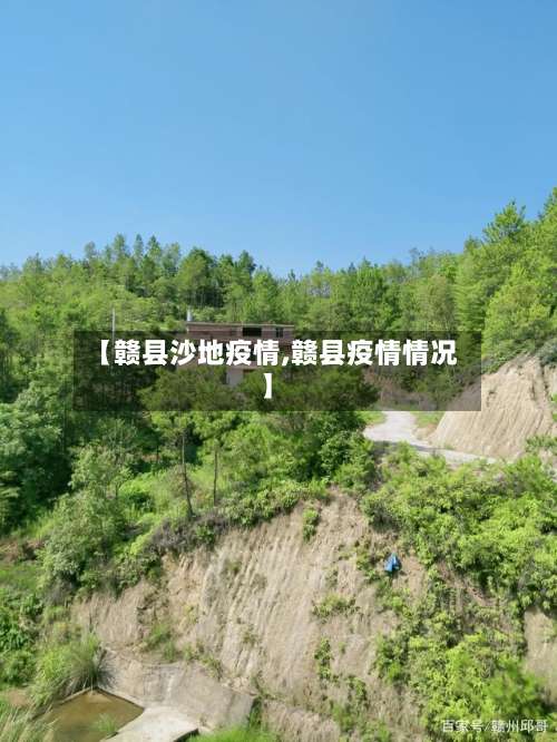 【赣县沙地疫情,赣县疫情情况】-第2张图片