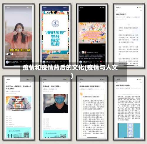 疫情和疫情背后的文化(疫情与人文)