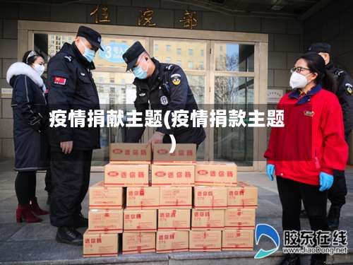 疫情捐献主题(疫情捐款主题)