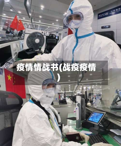 疫情情战书(战疫疫情)