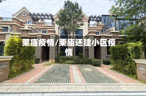 栗庙疫情/栗庙还建小区疫情